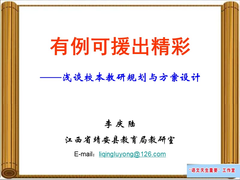 有例可援出精彩课件.ppt_第1页