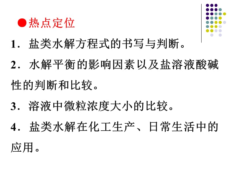 考纲定标了解盐类水解的原理了解影响盐类水解程度的.ppt_第2页