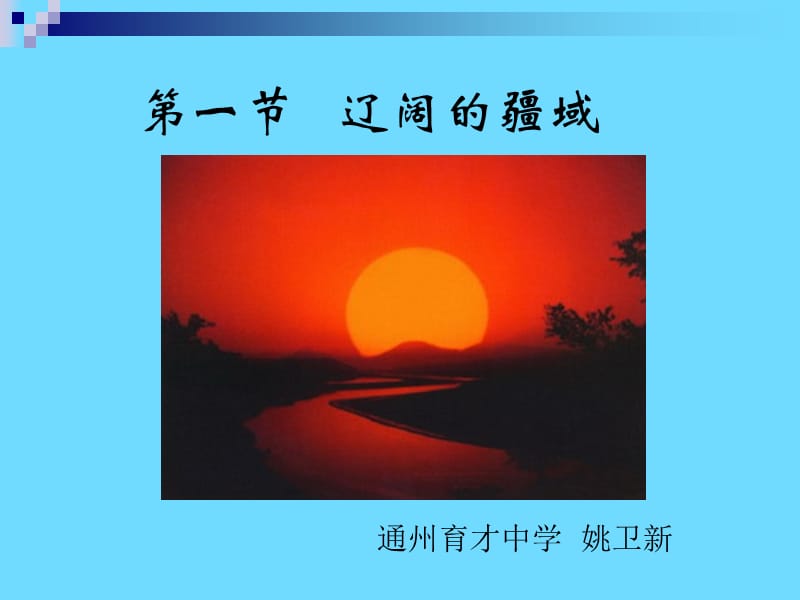 一节辽阔的疆域.ppt_第1页