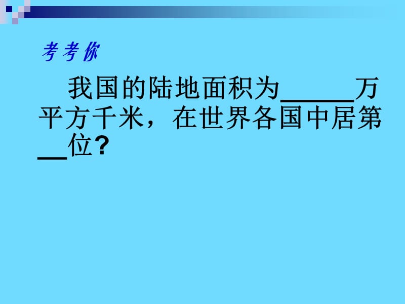 一节辽阔的疆域.ppt_第3页