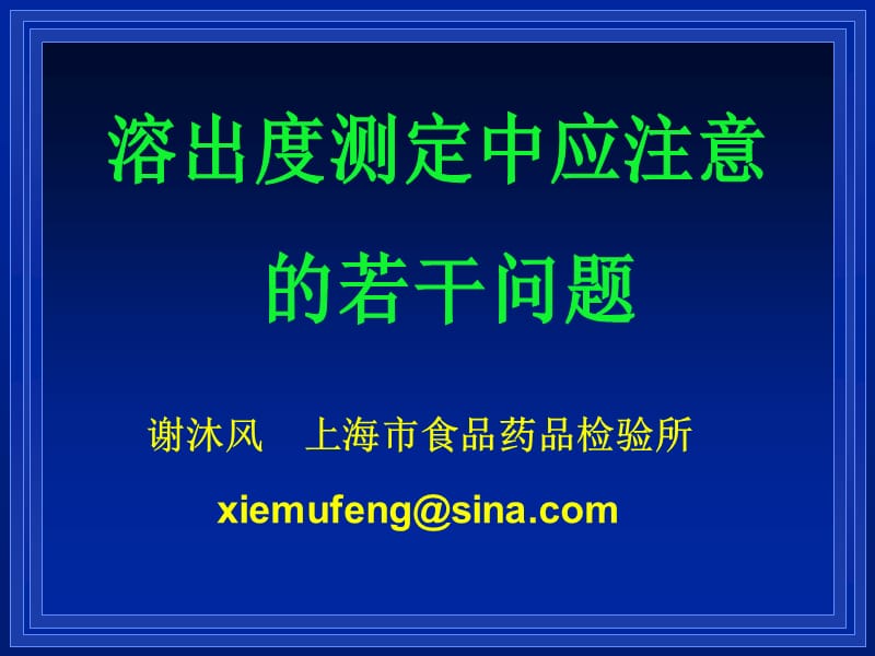 溶出度测定中应注意的若干问题谢沐风.ppt_第1页