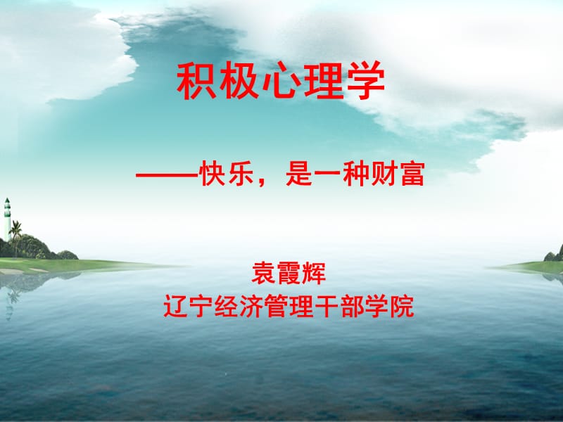 积极心理学快乐是一种财富课件.ppt_第1页