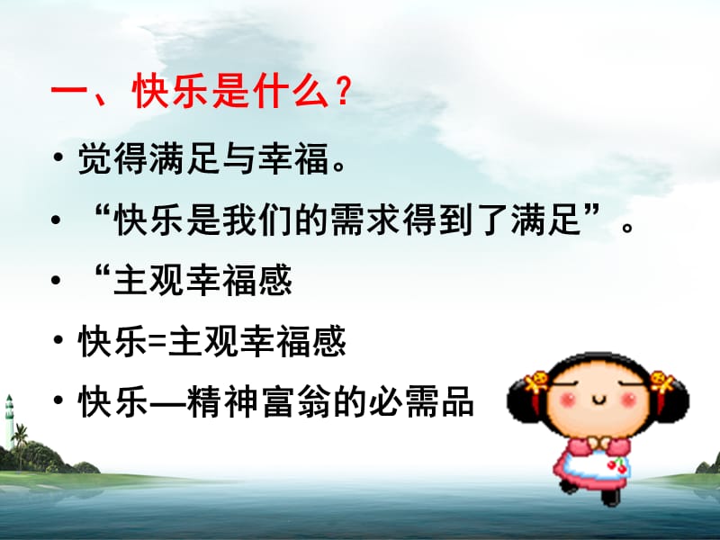 积极心理学快乐是一种财富课件.ppt_第3页