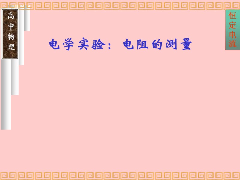 电学实验：电阻的测量.ppt_第1页