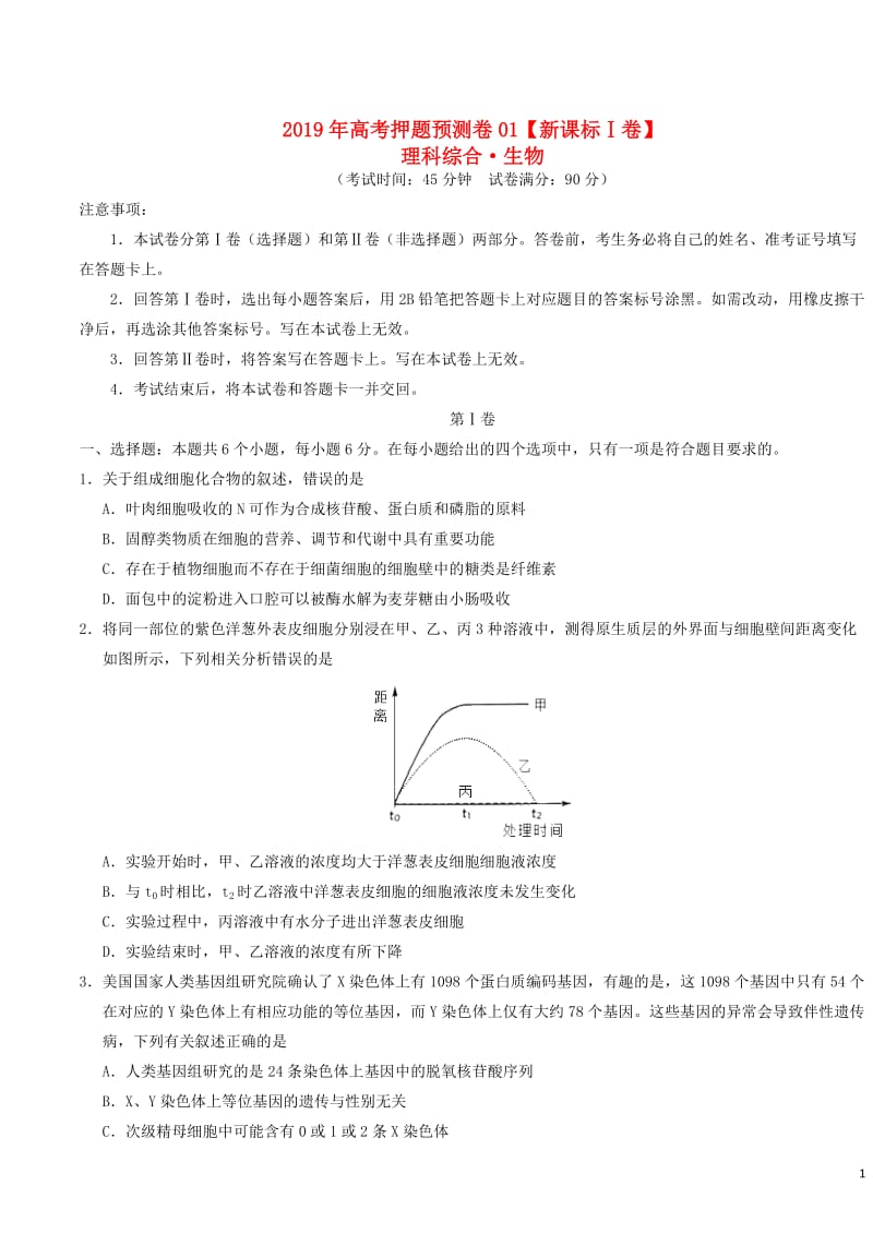 新课标Ⅰ卷2019年高考生物押题预测卷0120190509046.doc_第1页