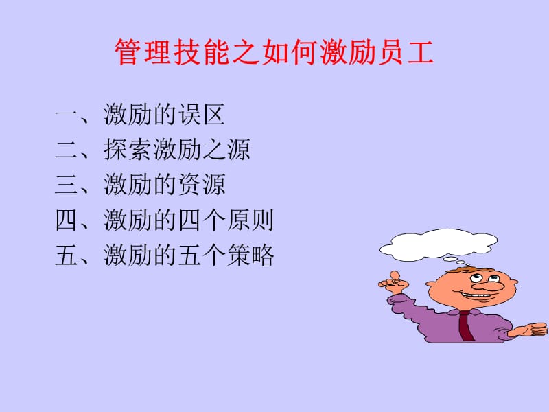 职业经理人如何有效激励员工.ppt_第2页