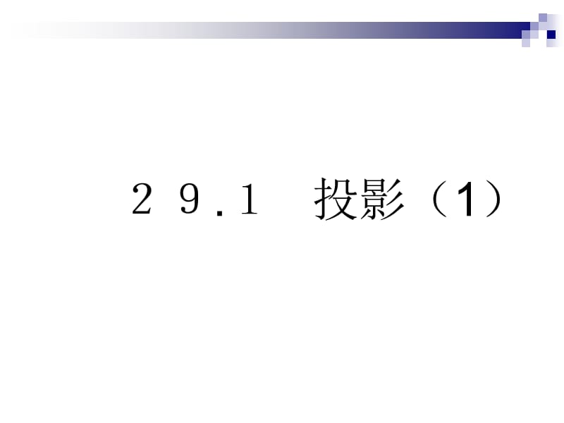 投影2.ppt_第1页