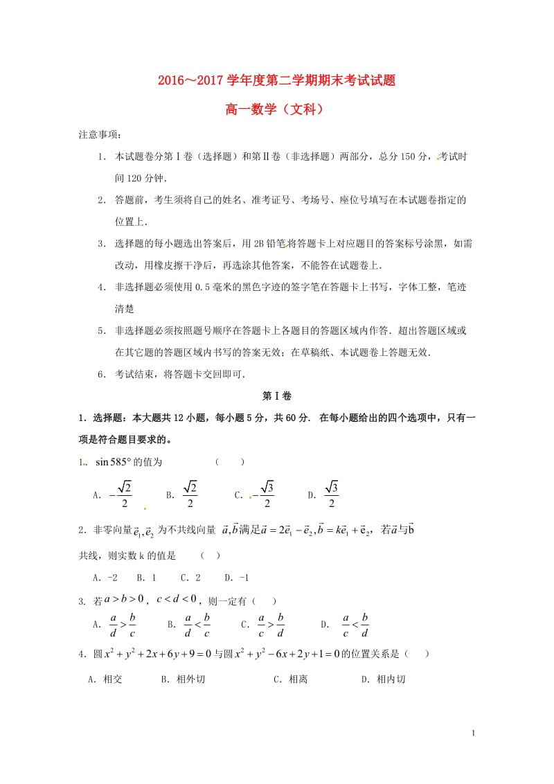 内蒙古鄂尔多斯市2016_2017学年高一数学下学期期末考试试题文2017072503102.doc_第1页