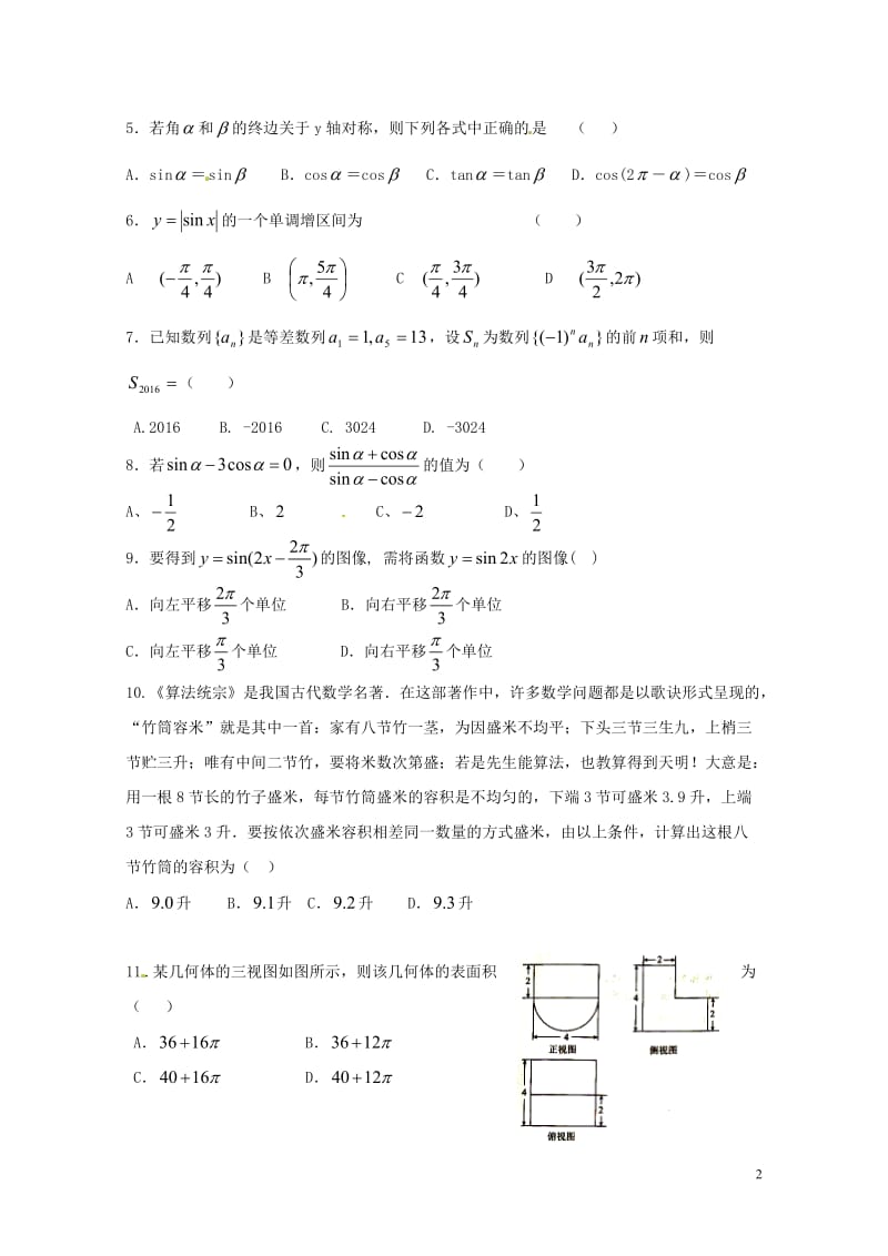 内蒙古鄂尔多斯市2016_2017学年高一数学下学期期末考试试题文2017072503102.doc_第2页