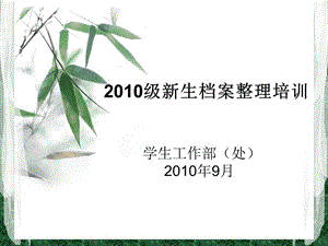 学生工作部处2010年9月.ppt