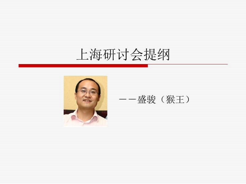 研讨会终稿盛骏.ppt_第1页