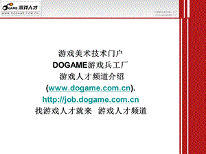 游戏美术技术门户DOGAME游戏兵工厂游戏人才频道介绍.ppt