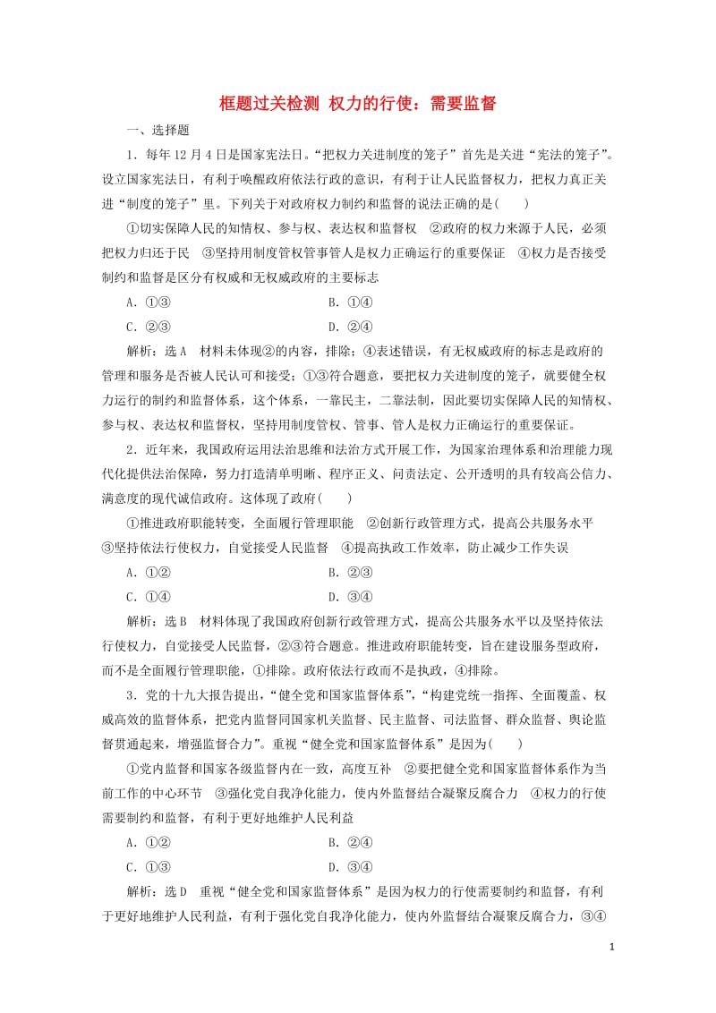 新课改瘦专用2020版高考政治一轮复习框题过关检测权力的行使：需要监督20190512185.doc_第1页