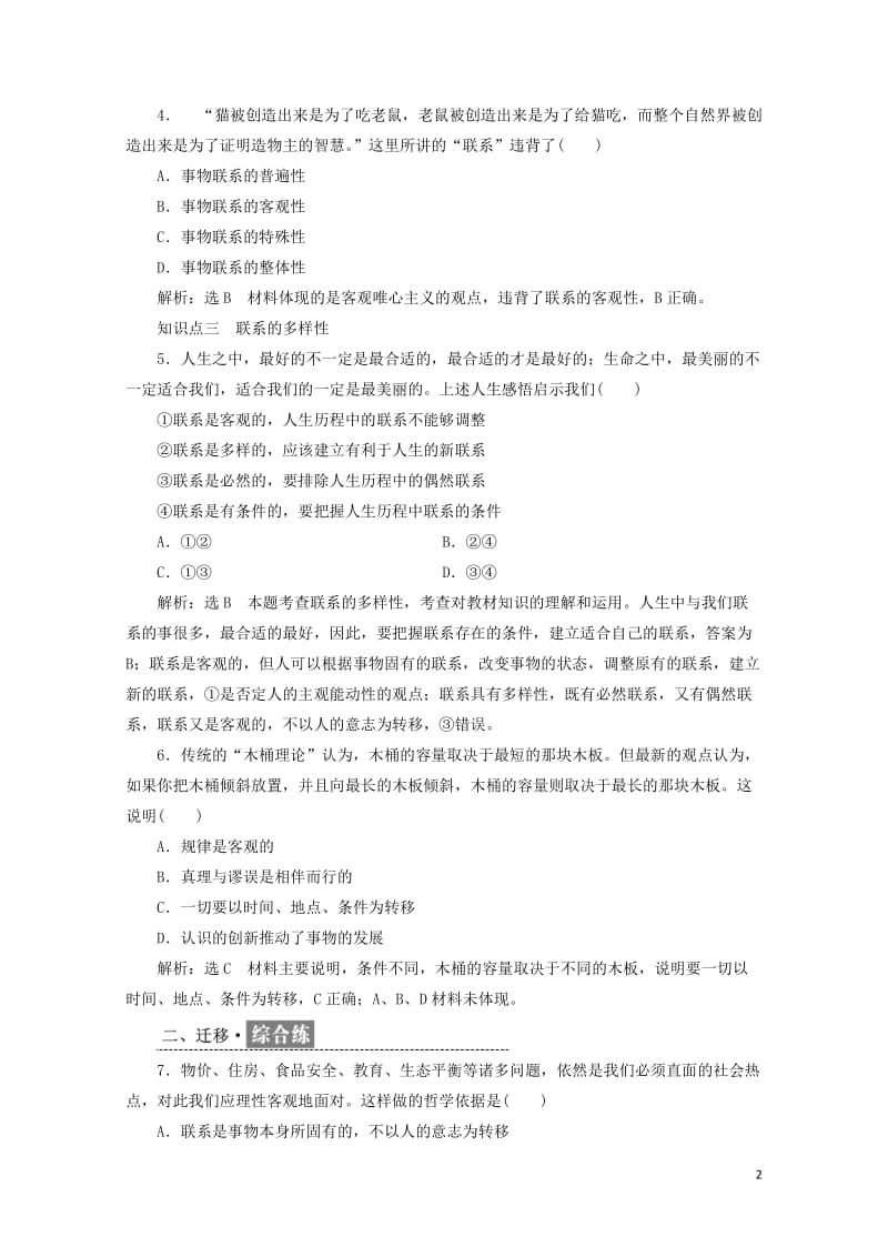 浙江专版2019年高中政治框题跟踪检测十世界是普遍联系的新人教版必修420190519178.doc_第2页