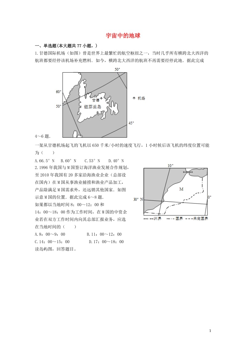 2017年高考地理宇宙中的地球单元测试含解析新人教版20170726162.doc_第1页