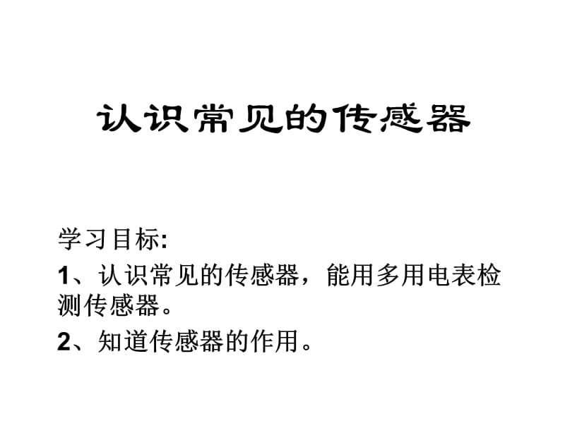 认识常见的传感器课件.ppt_第1页