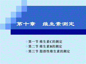 第十章 维生素测定.ppt