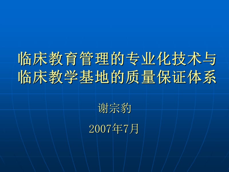 临床教育管理的专业化技术与临床教学基地的质量保证体系.ppt_第1页