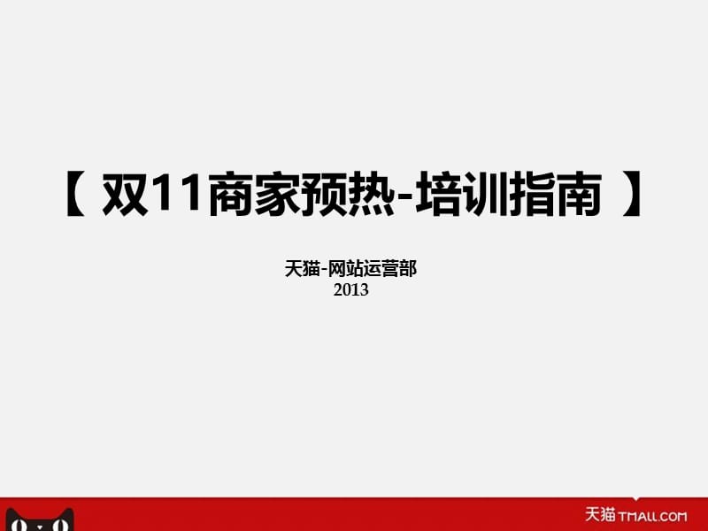 天猫双十一商家预热活动-培训指南最终确定.ppt_第1页