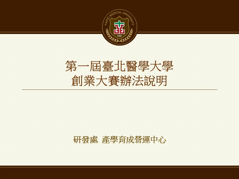 第一届台北医学大学创业大赛办法说明.ppt_第1页