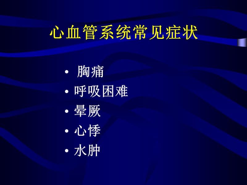 临床上常见心血管症状及疾病的分析与处理[1].ppt_第2页