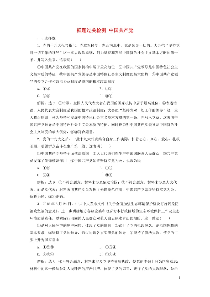 通用版2020版高考政治一轮复习框题过关检测中国共产党20190525164.doc_第1页