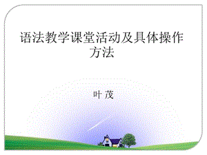 语法教学课堂活动及具体操作方法.ppt