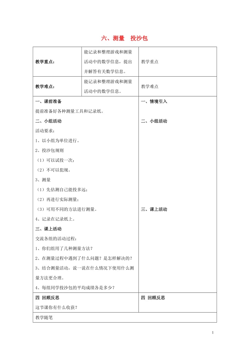 三年级数学下册六测量投沙包教案冀教版20190517188.doc_第1页