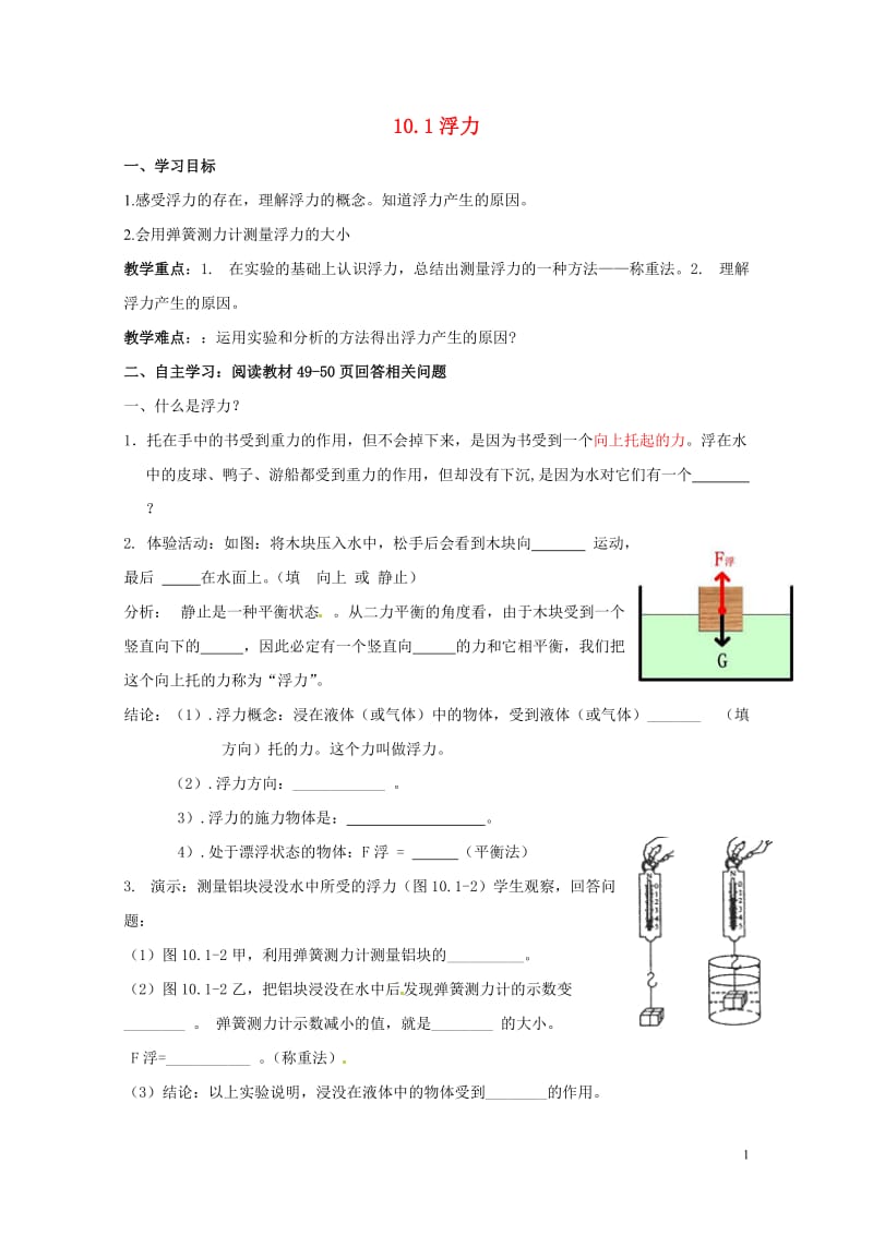 云南省邵通市盐津县滩头乡八年级物理下册10.1浮力导学案无答案新版新人教版201707182117.doc_第1页