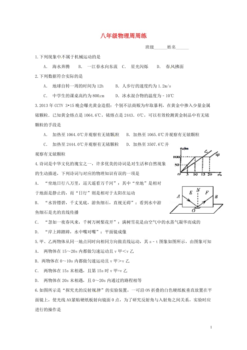 江苏省镇江市句容市华阳镇2015_2016学年八年级物理上学期周周练17无答案苏科版20170718.doc_第1页