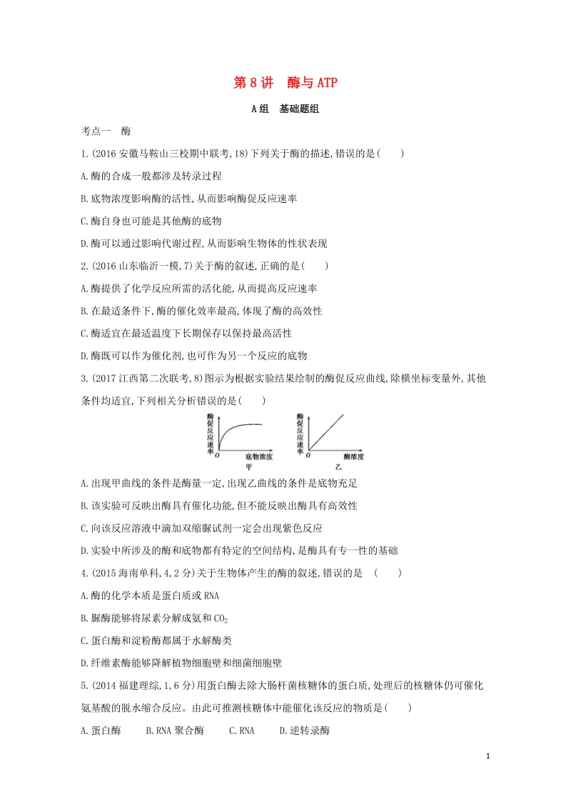 新课标2018高考生物一轮复习分子与细胞第3单元细胞的代谢第8讲酶与ATP夯基提能作业必修12017.doc_第1页