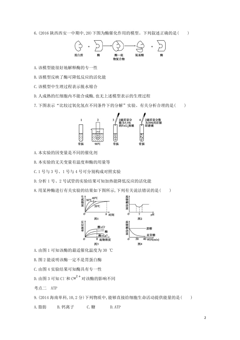 新课标2018高考生物一轮复习分子与细胞第3单元细胞的代谢第8讲酶与ATP夯基提能作业必修12017.doc_第2页