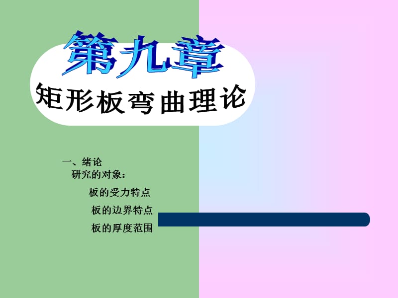 天津大学船舶与海洋工程8结构力学课件第九放映.ppt_第1页