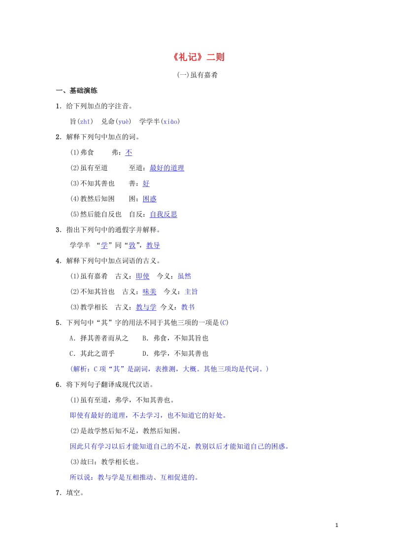 八年级语文下册第六单元22礼记二则同步测练新人教版201905172120.doc_第1页