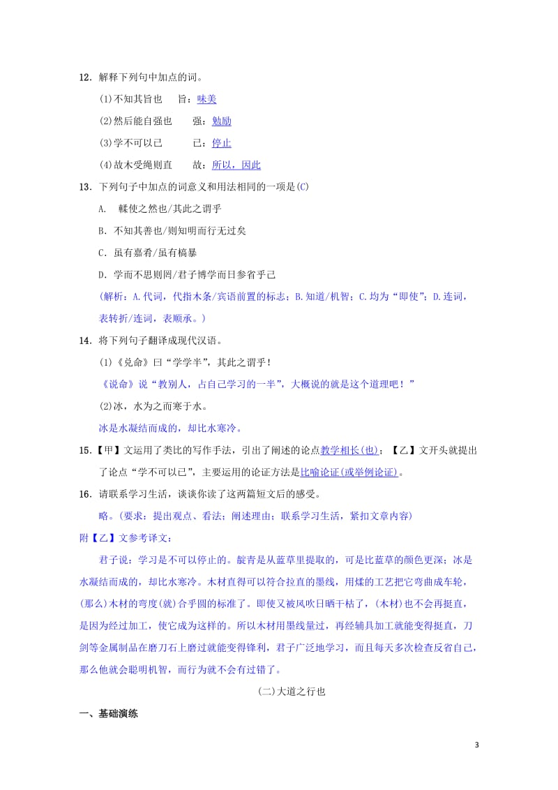 八年级语文下册第六单元22礼记二则同步测练新人教版201905172120.doc_第3页