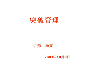 突破管理.ppt