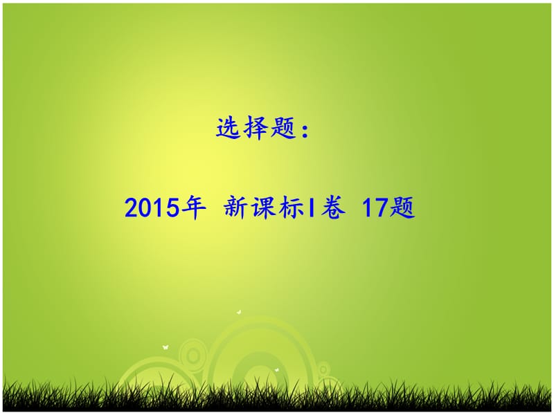 选择题2015年新课标I卷17题.ppt_第1页