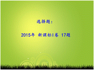 选择题2015年新课标I卷17题.ppt