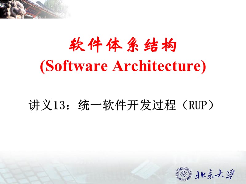 软件体系结构SoftwareArchitecture.ppt_第1页