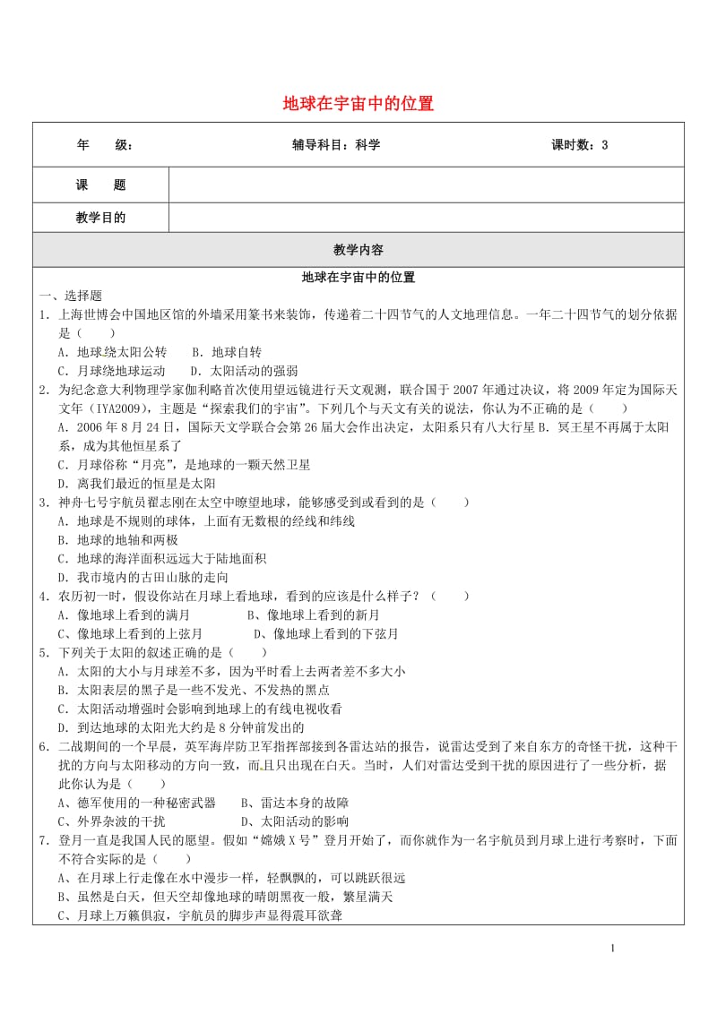 浙江省中考科学物理部分复习专题12地球宇宙空间科学专题检测卷20170718335.doc_第1页