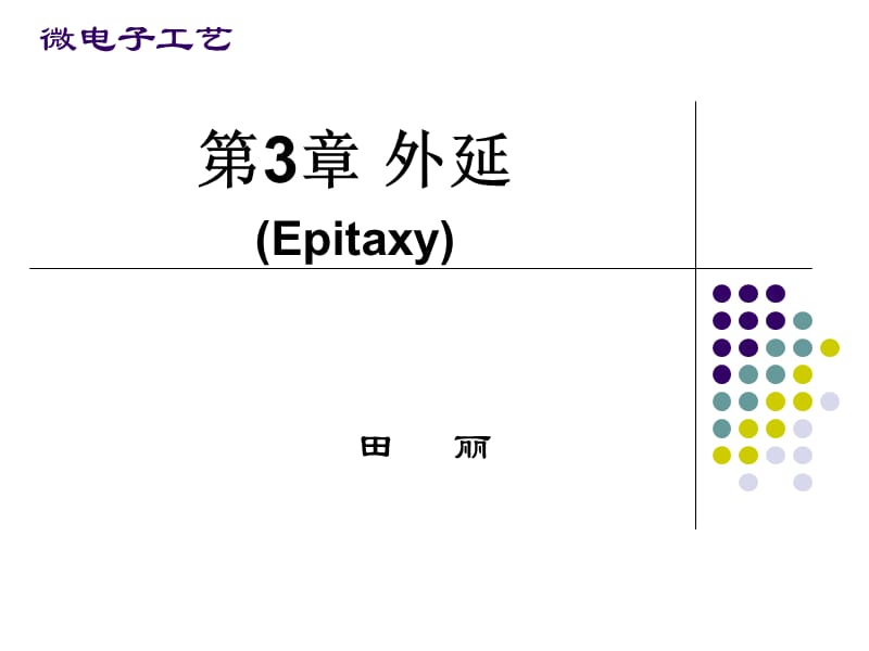 外延技术.ppt_第1页