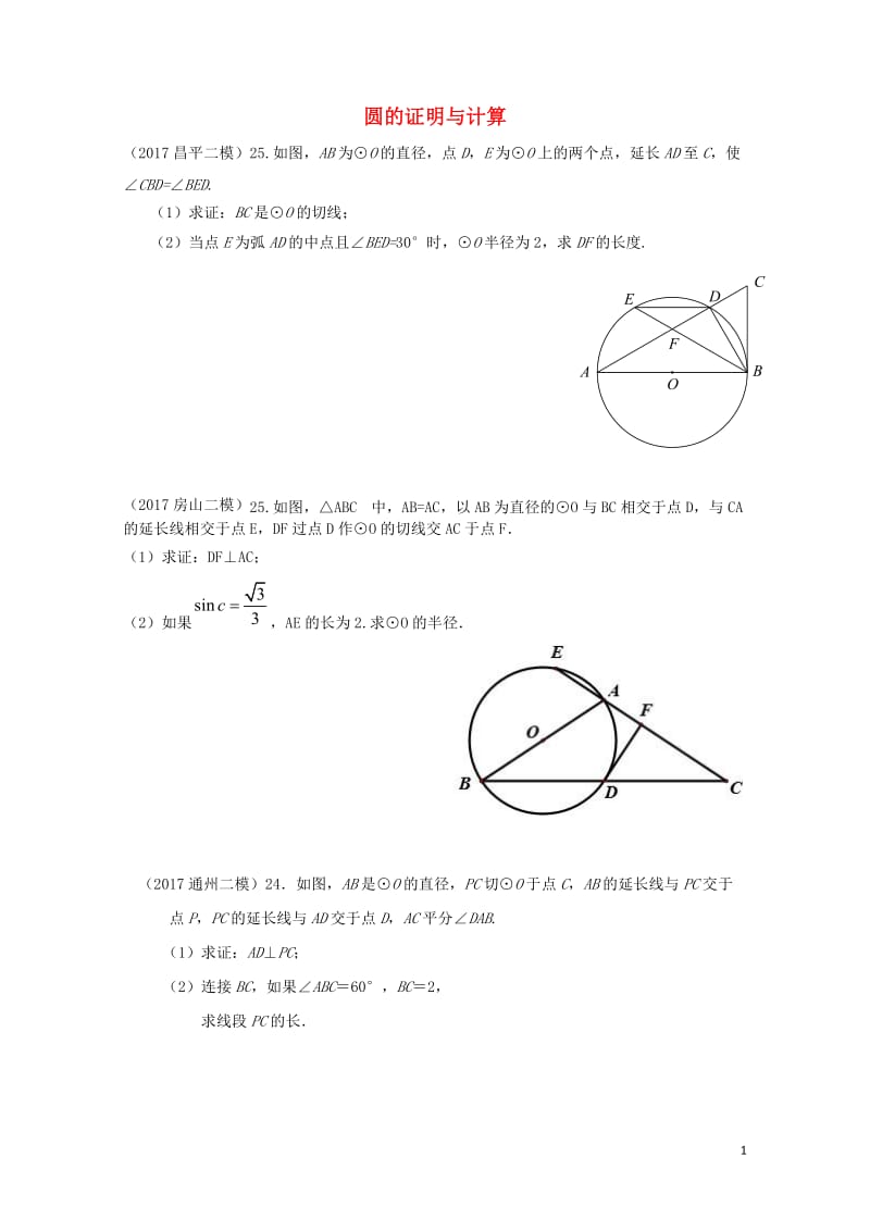 北京市各区2017届中考数学二模试题分类整理圆的证明与计算无答案20170717399.doc_第1页