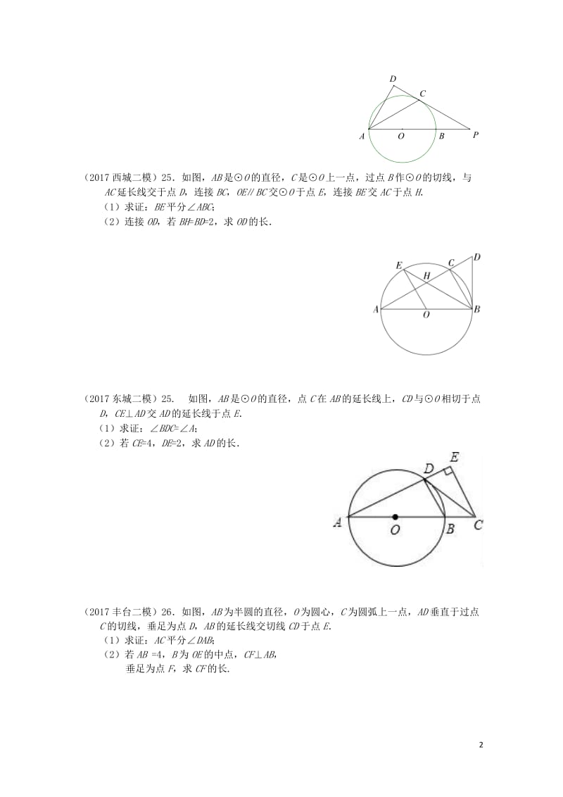 北京市各区2017届中考数学二模试题分类整理圆的证明与计算无答案20170717399.doc_第2页