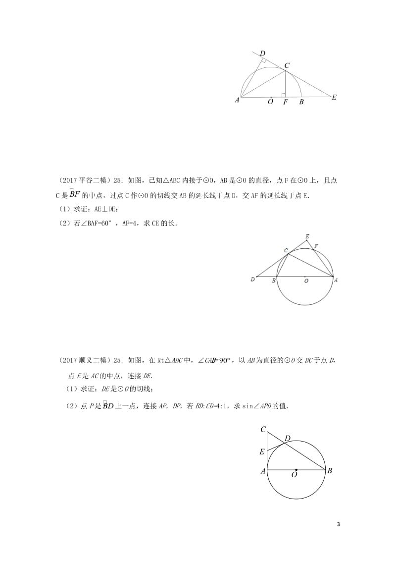 北京市各区2017届中考数学二模试题分类整理圆的证明与计算无答案20170717399.doc_第3页