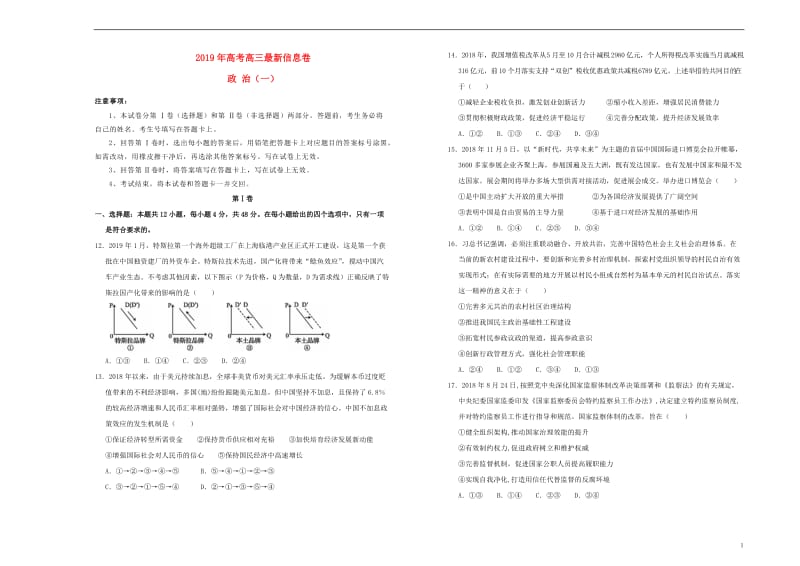 2019年高三政治最新信息卷一2019052303131.doc_第1页