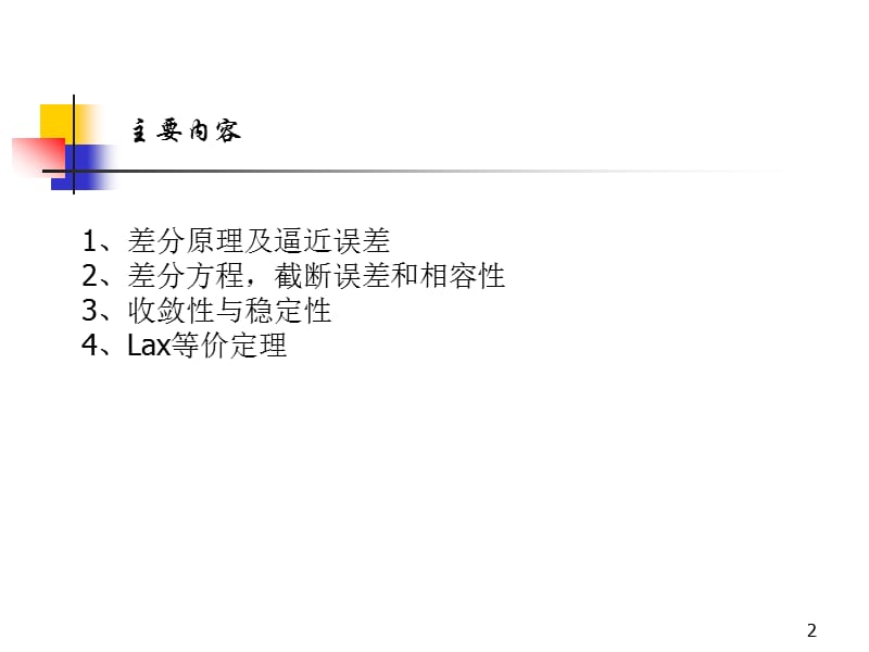 有限差分方法基础ppt课件.ppt_第2页