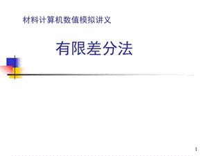 有限差分方法基础ppt课件.ppt