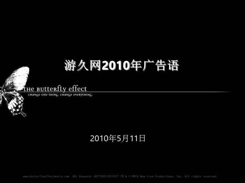 游久网2010年广告语.ppt_第1页