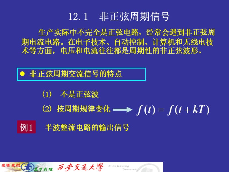 西安交大电路课件非正弦周期电流电路.ppt_第2页