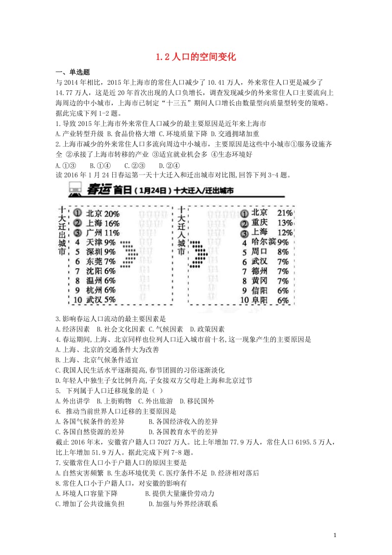 高中地理第一章人口的变化1.2人口的空间变化习题新人教版必修220170729358.doc_第1页